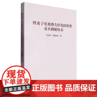 锂离子电池热失控危险特性及其抑制技术