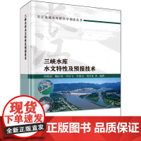 三峡水库水文特性及预报技术