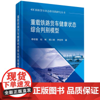 重载铁路货车健康状态综合判别模型