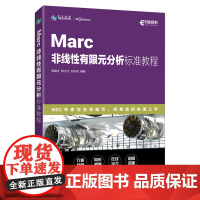 Marc非线性有限元分析标准教程