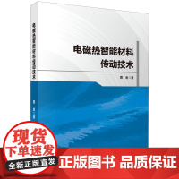 电磁热智能材料传动技术