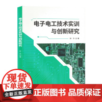 电子电工技术实训与创新研究