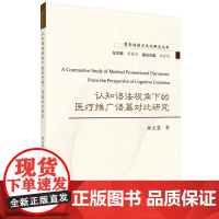 认知语法视角下的医疗推广语篇对比研究=A Contrastive Study of Medical Promotiona