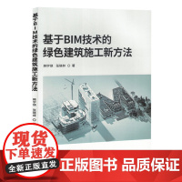 基于BIM技术的绿色建筑施工新方法