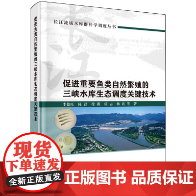 促进重要鱼类自然繁殖的三峡水库生态调度关键技术