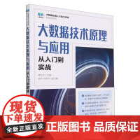 大数据技术原理与应用:从入门到实战