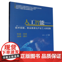 人工智能--技术技能职业教育与产业工人的发展