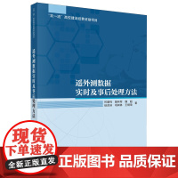 遥外测数据实时及事后处理方法