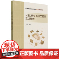 H3C认证高级工程师实训教程