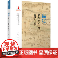 福建盐运古道上的聚落与建筑/中国古代盐运聚落与建筑研究丛书