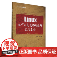 Linux高可用负载均衡集群实践真传