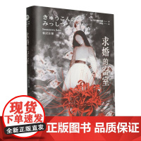 求婚的密室 日本推理作家协会奖得主笹泽左保代表作 入选《密室大图鉴》的日本20大经典密室 日本现代推理小说