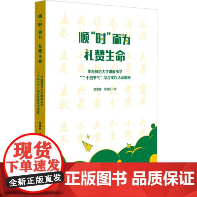 [2024.4月新书]顺时而为 礼赞生命 华东师范大学附属小学二十四节气综合实践活动课程 跨学科式综合课程 小学案例 华