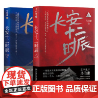 长安十二时辰上下全2册 古董局中局作者马伯庸长篇历史悬疑小说雷佳音易烊千玺电视剧原著小说书籍[赠长安地图]