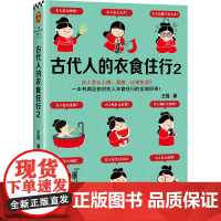 古代人的衣食住行(2) 全新修订版 古人怎么上班、买房、过夜生活?60个话题满足你对古人日常生活的全部好奇 历史知识读物