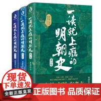 一读就上瘾的明朝史全3册 温伯陵著 趣说中国史中华上下五千年一读就上瘾的中国史 爆笑历史知识干货 历史类书籍正版书籍