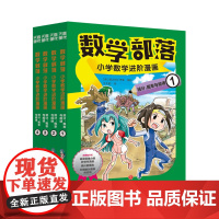 数学部落:小学数学进阶漫画.统计、概率与规律