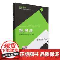 [正版]2024经济法(中级会计资格2024年度全国会计专业技术资格考试辅导教材 王晗青王淑婉 经济科学出版社97875