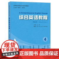 [正版]综合英语教程(4第2版英语专业专科起点升本科系列教材) 孙黎 上海大学出版社 9787567149076