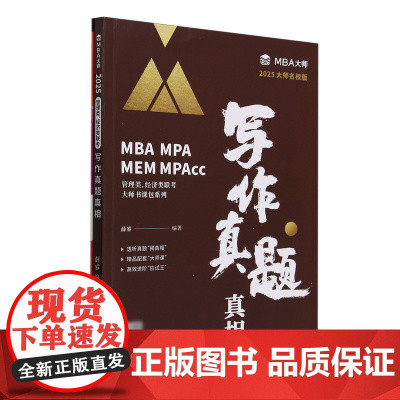 [正版]写作真题真相(附写作练习本2025大师名校版/MBA MPA MEM MPAcc管理类经济类联考大师书课包系列9