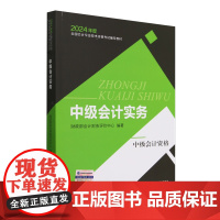 [正版]中级会计实务(中级会计资格2024年度全国会计专业技术资格考试辅导教材) 经济科学出版社 97875218565