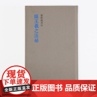 临王羲之法帖 罗殿龙书法 行书草书毛笔书法练字帖简体旁注临摹鉴赏墨迹本范本 成人学生入门精选教程古帖 广西美术出版社