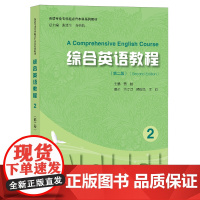 [正版]综合英语教程(2第2版英语专业专科起点升本科系列教材) 黄皓 上海大学出版社 9787567149090