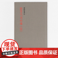 临历代名帖选壹 罗殿龙书法 隶书草书毛笔书法练字帖简体旁注临摹鉴赏墨迹本范本 成人学生入门精选教程古帖 广西美术出版社