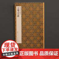 临王羲之小楷 青草堂主临古 罗殿龙著 草书毛笔书法练字帖简体旁注临摹鉴赏墨迹本范本成人学生入门精选教程古帖 广西美术出版