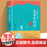 给少年讲毛泽东诗词 正版书籍 130周年诞辰纪念 一起走进毛泽东与古代文人的文学世界青少年儿童 毛泽东诗词全集全编大全