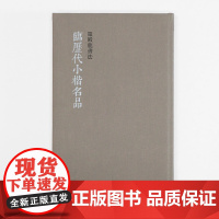 临历代小楷名品 罗殿龙书法 行书草书毛笔书法练字帖简体旁注临摹鉴赏墨迹本范本 成人学生入门精选教程古帖 广西美术出版社