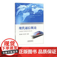 现代通信概论 邵汝峰 及志伟 中国铁道出版社 9787113255237