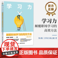 店 学习力 颠覆职场学习的高效方法 第2版 第二版 学校没教你的职场学习方法论 顺应AI时代的职场学习进化 系统高效实用