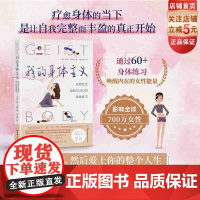 我的身体主义 女性 健康 女性力量 身心健康 北京科学技术