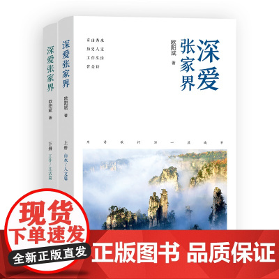 [全2册]深爱张家界 欧阳斌著(从旅游管理者的视角,用诗歌抒写一座世界闻名的旅游城市,发现不一样的张家界)湖南人民出版社