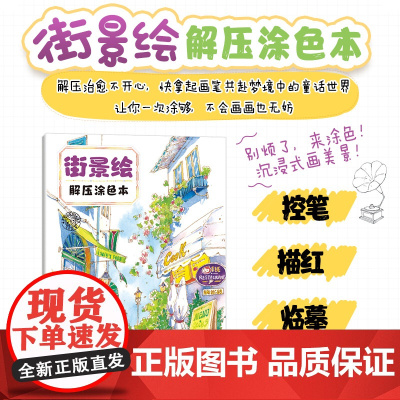 街景绘 解压涂色本 大人减压涂色书儿童填色本成人孕妇胎教解压涂鸦画街景填色 控笔描红涂色本 飞乐鸟