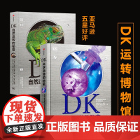 DK运转博物馆系列(自然运转的秘密+科学运转的秘密) 套装共2册[]