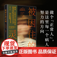 被困住的灵魂:一个心理治疗师和他的病人们(做个“正常人”,是这里每一个病人努力的方向。一个独特的群体,15个震撼人心的故