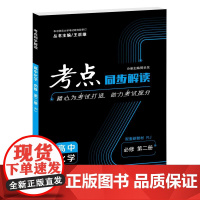 [正版]2024版考点同步解读高中化学必修第二册人教版RJ 高一下学期王后雄同步讲解练习讲练辅导资料