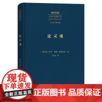 论灵魂:《治疗论》第六卷 中外哲学典籍大全·外国哲学典籍卷 [阿拉伯]伊本·西那(阿维森纳) 著 王太庆 译 商务印书馆