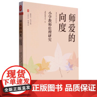 师爱的向度:小学教师伦理研究