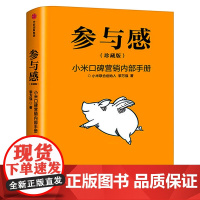 参与感 珍藏版黎万强著雷军序小米口碑营销内部手册 企业销售市场营销管理学书籍企业制度经管小米生态链战地笔记互联网中信出版