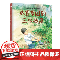 名家美文诵读绘本—从百草园到三味书屋