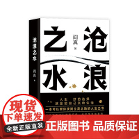 沧浪之水 阎真 中国现当代小说 爱情小说 现当代小说书籍 阎真 活着之上排行榜书籍篇小说 官场小说