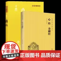 心经金刚经注音诵读本+金刚经心经白话注释本 共2册