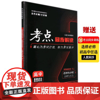 [正版]考点同步解读 高中思想政治选择性必修2法律与生活RJ人教版王后雄高中思想政治考点同步解读