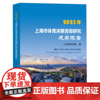 2023年上海市体育决策咨询研究成果报告