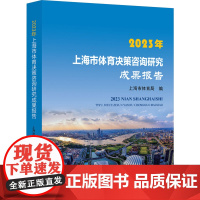 2023年上海市体育决策咨询研究成果报告 上海市体育局 编 体育运动(新)文教 正版图书籍 上海大学出版社