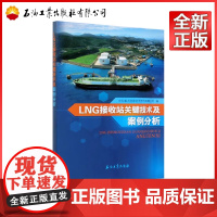 LNG接收站关键技术及案例分析 李军 编