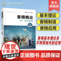 香精概论生产·配方与应用 第3版 香料 香精制造 香精应用 日用香精和食用香精 香精工业 香精基本理论及其在不同领域内的